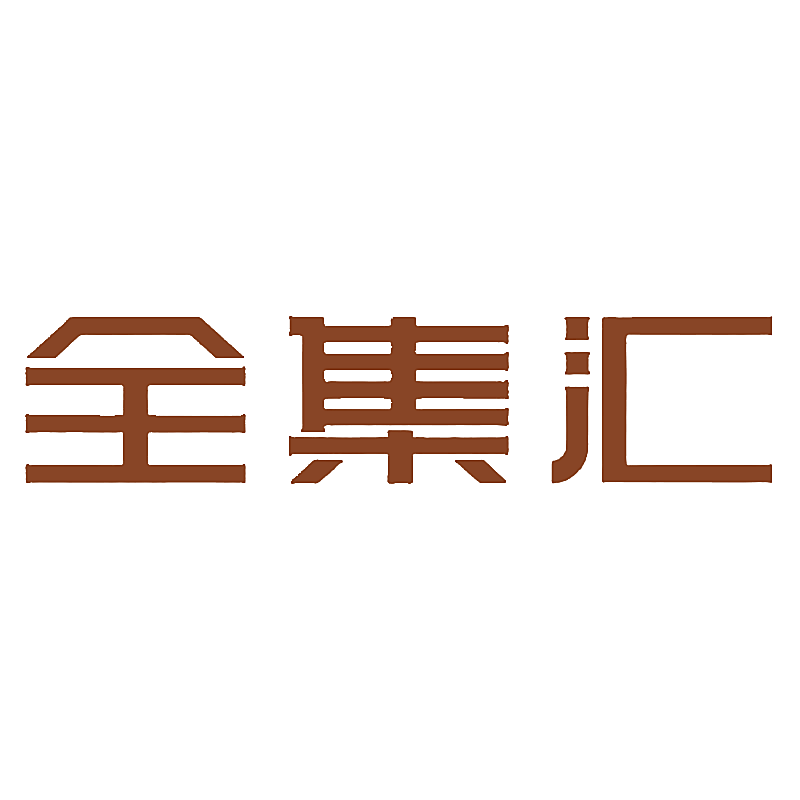 全集汇