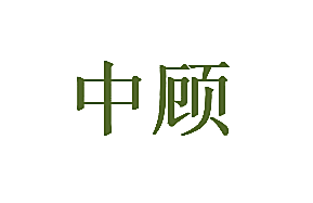 中顾