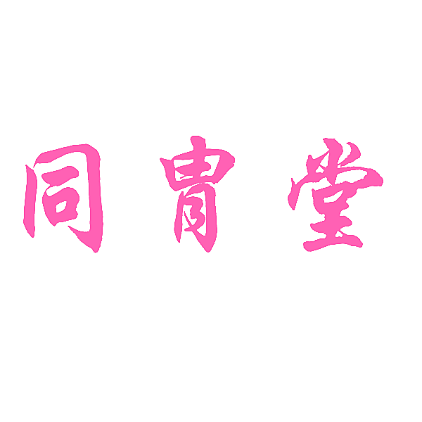 同胄堂