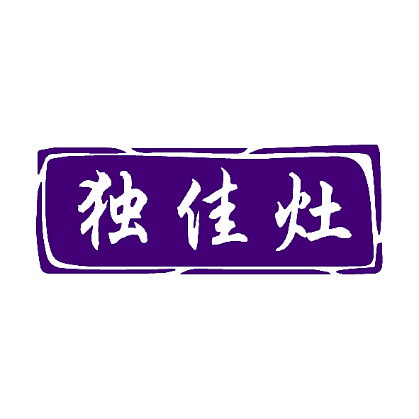 独佳灶