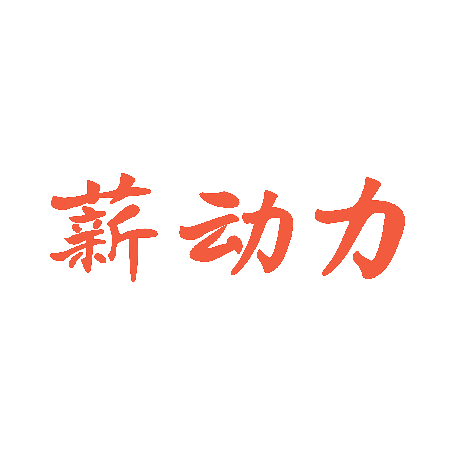 薪动力