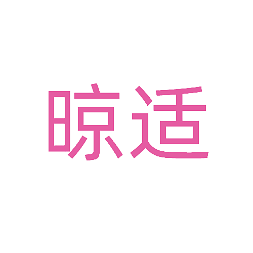 晾适