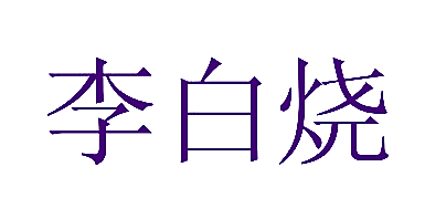 李白烧