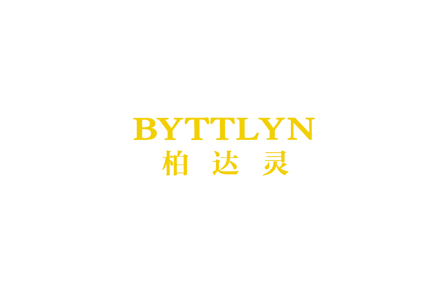 BYTTLYN 柏达灵