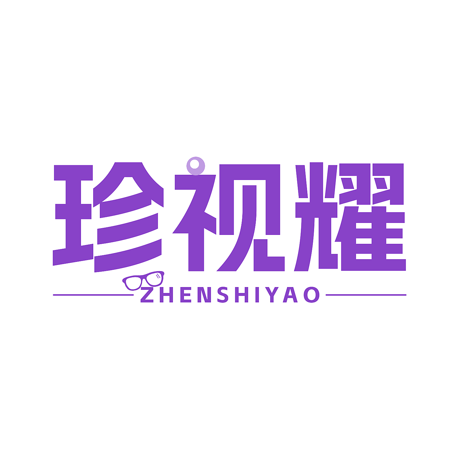 珍视耀