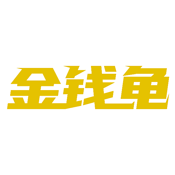 金钱龟