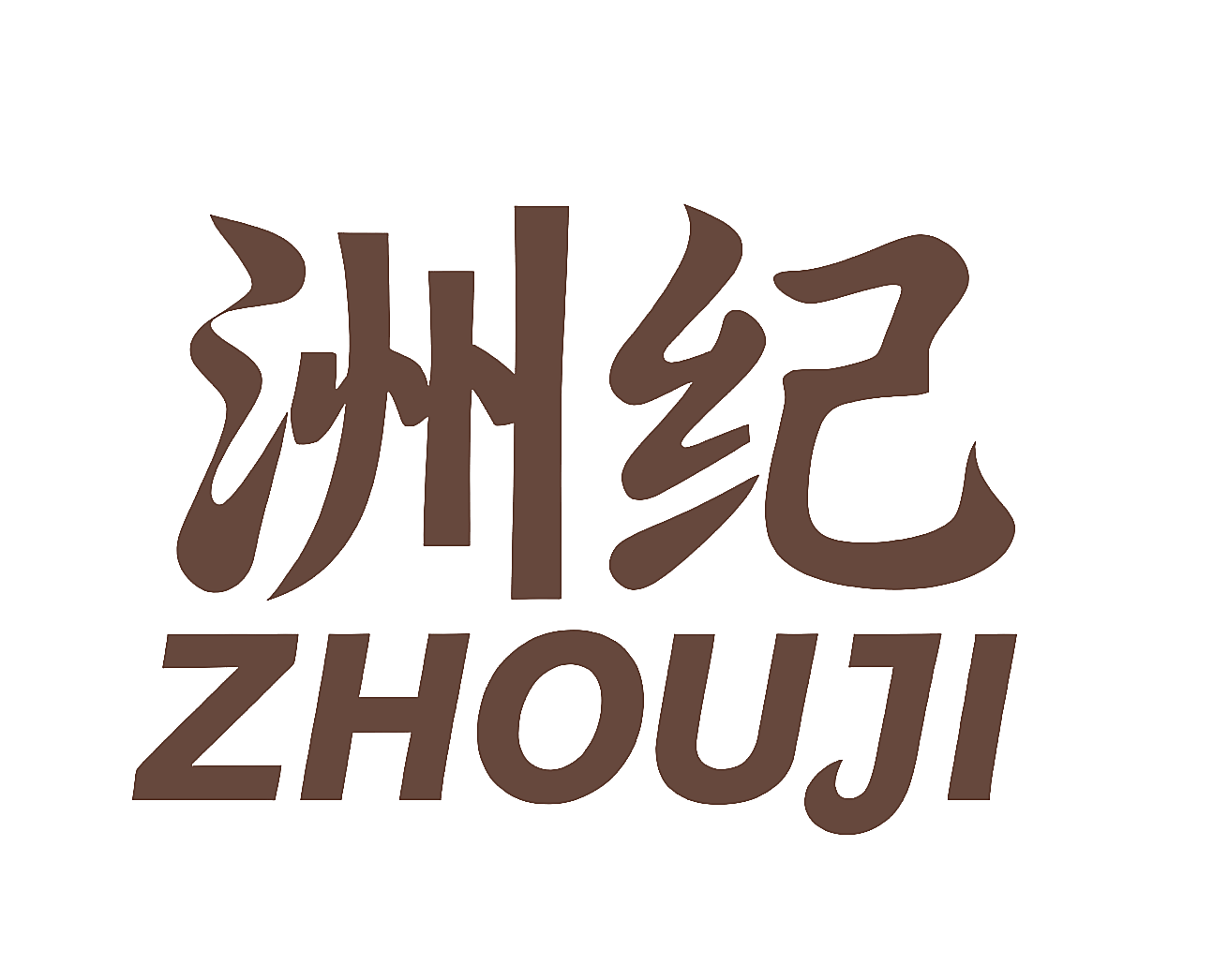 洲纪