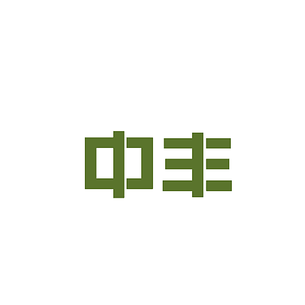 中丰