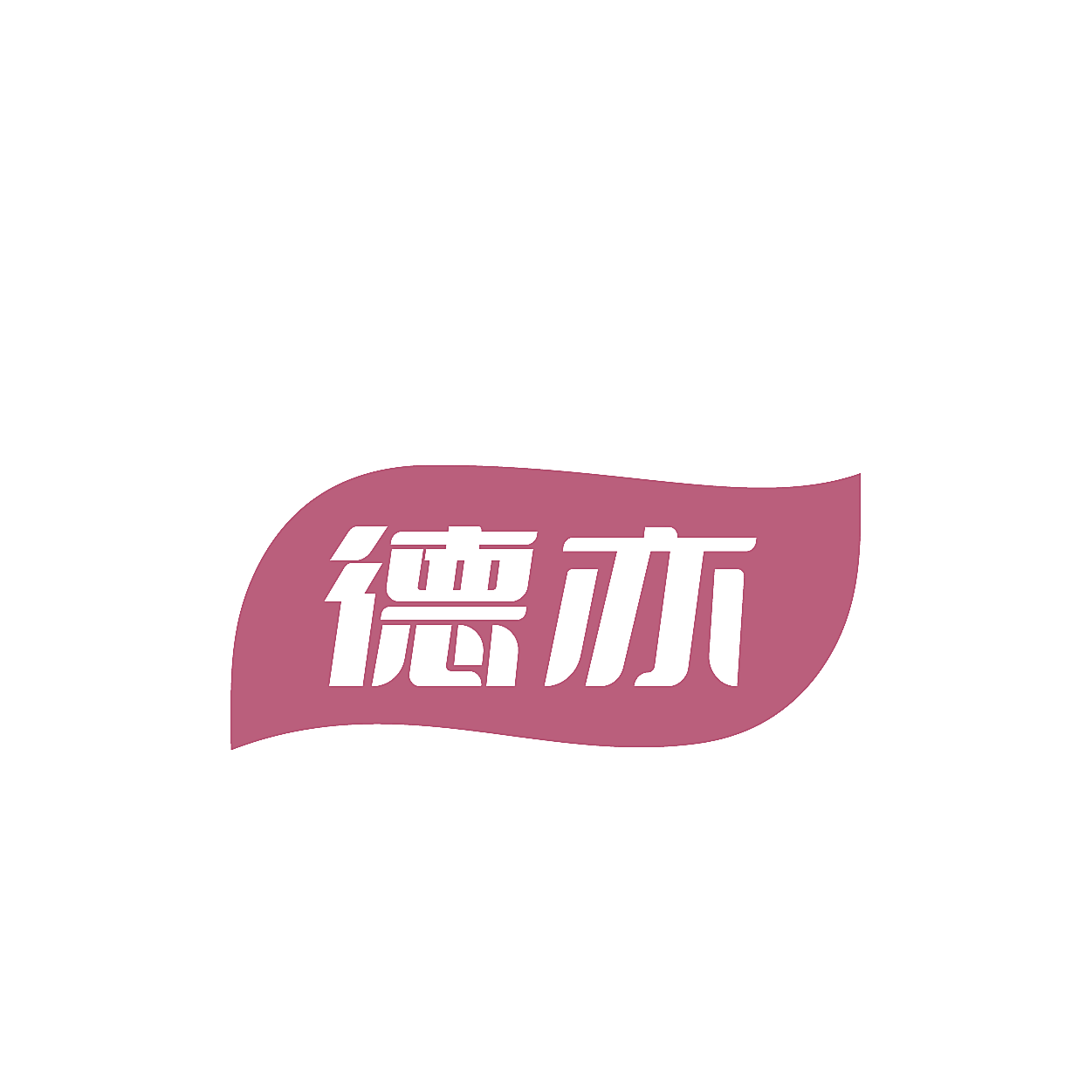 德亦