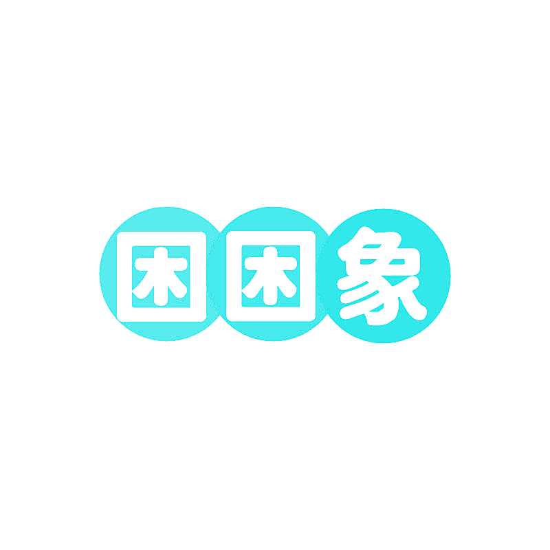 困困象