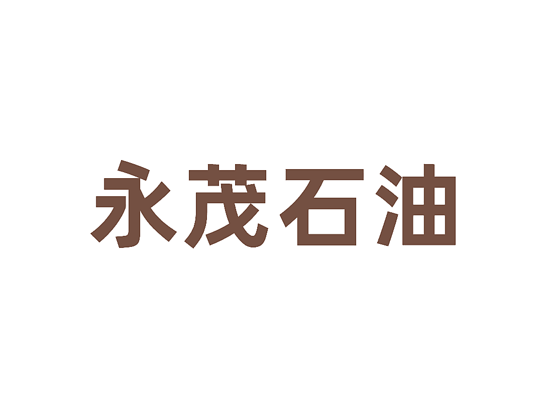 永茂石油