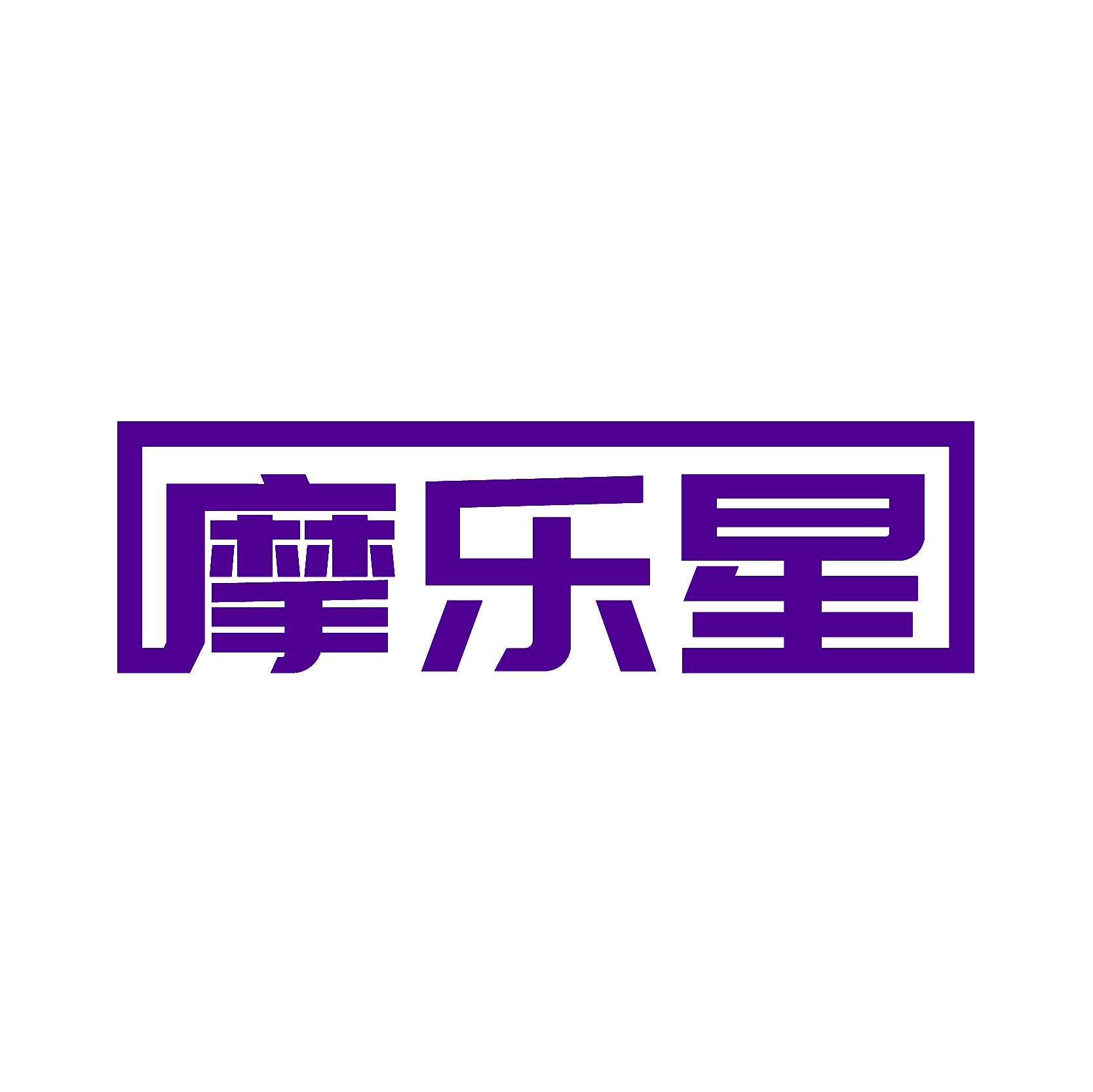 摩乐星