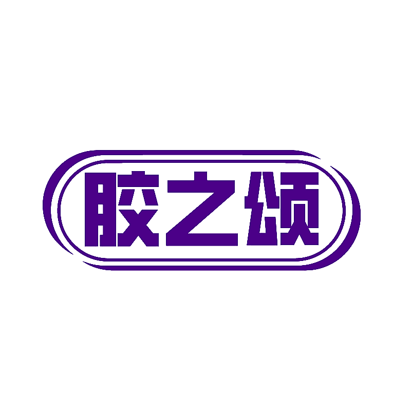 胶之颂