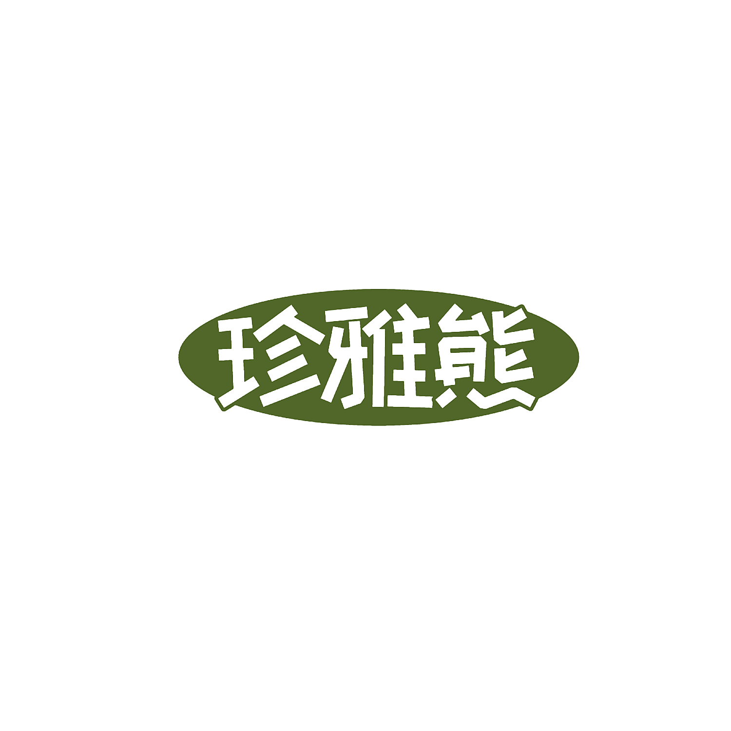 珍雅熊