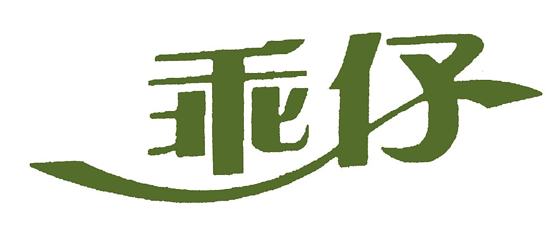 乖仔