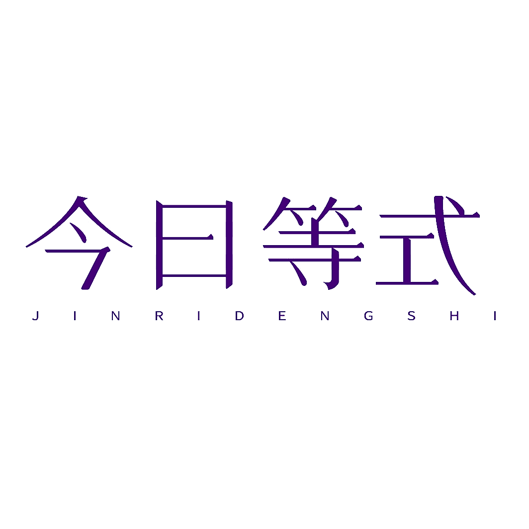 今日等式