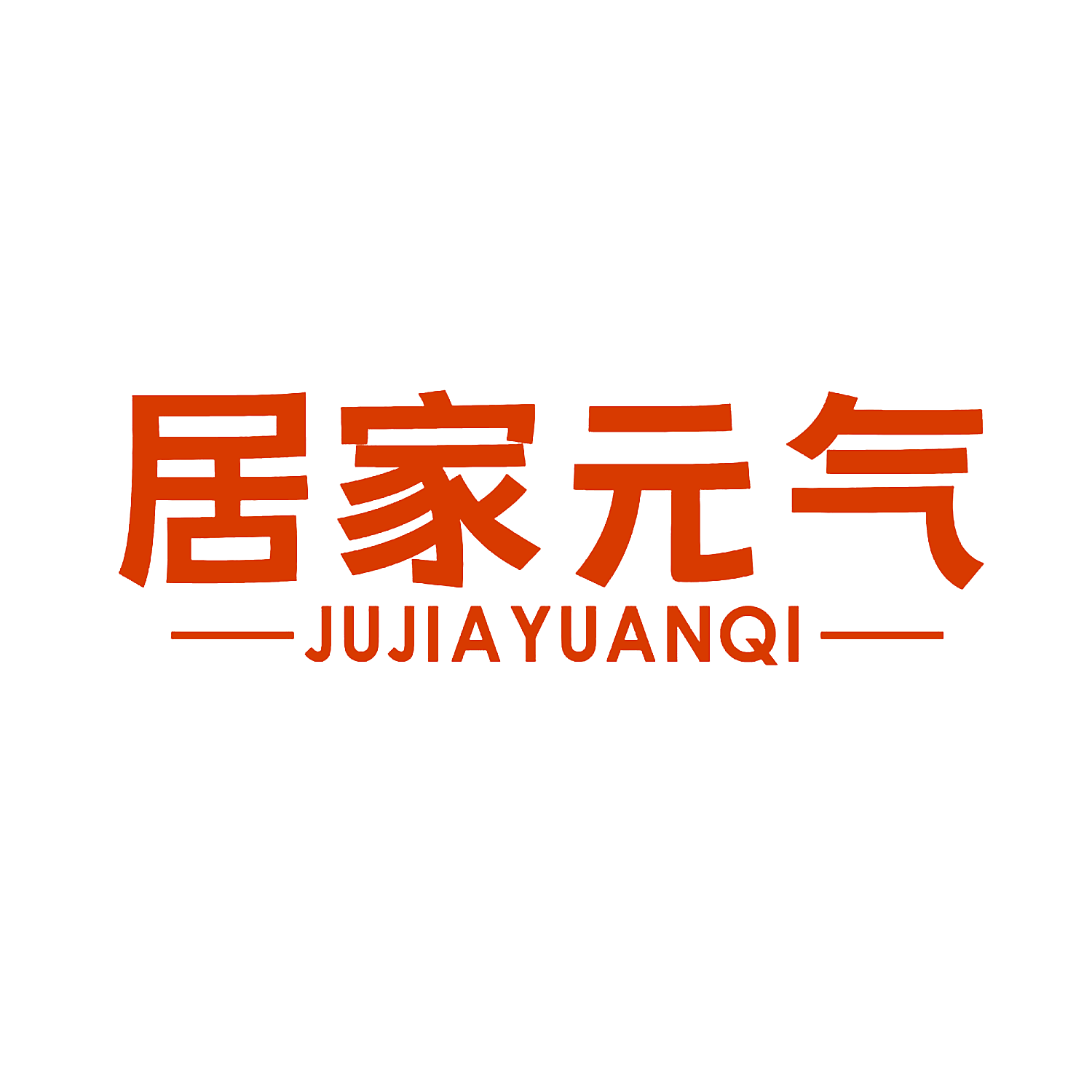 居家元气