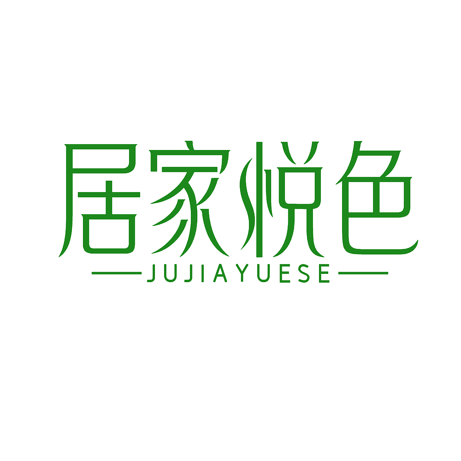 居家悦色
