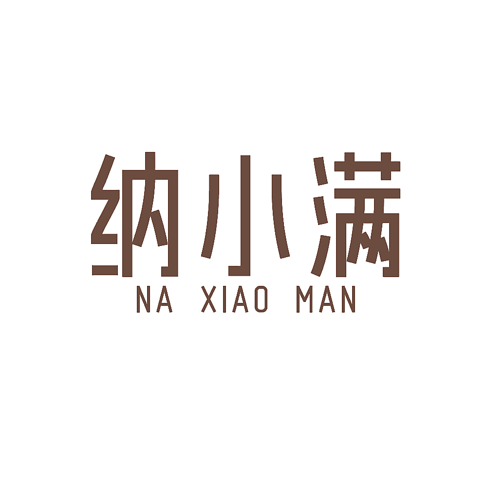纳小满