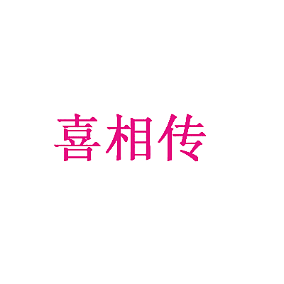 喜相传