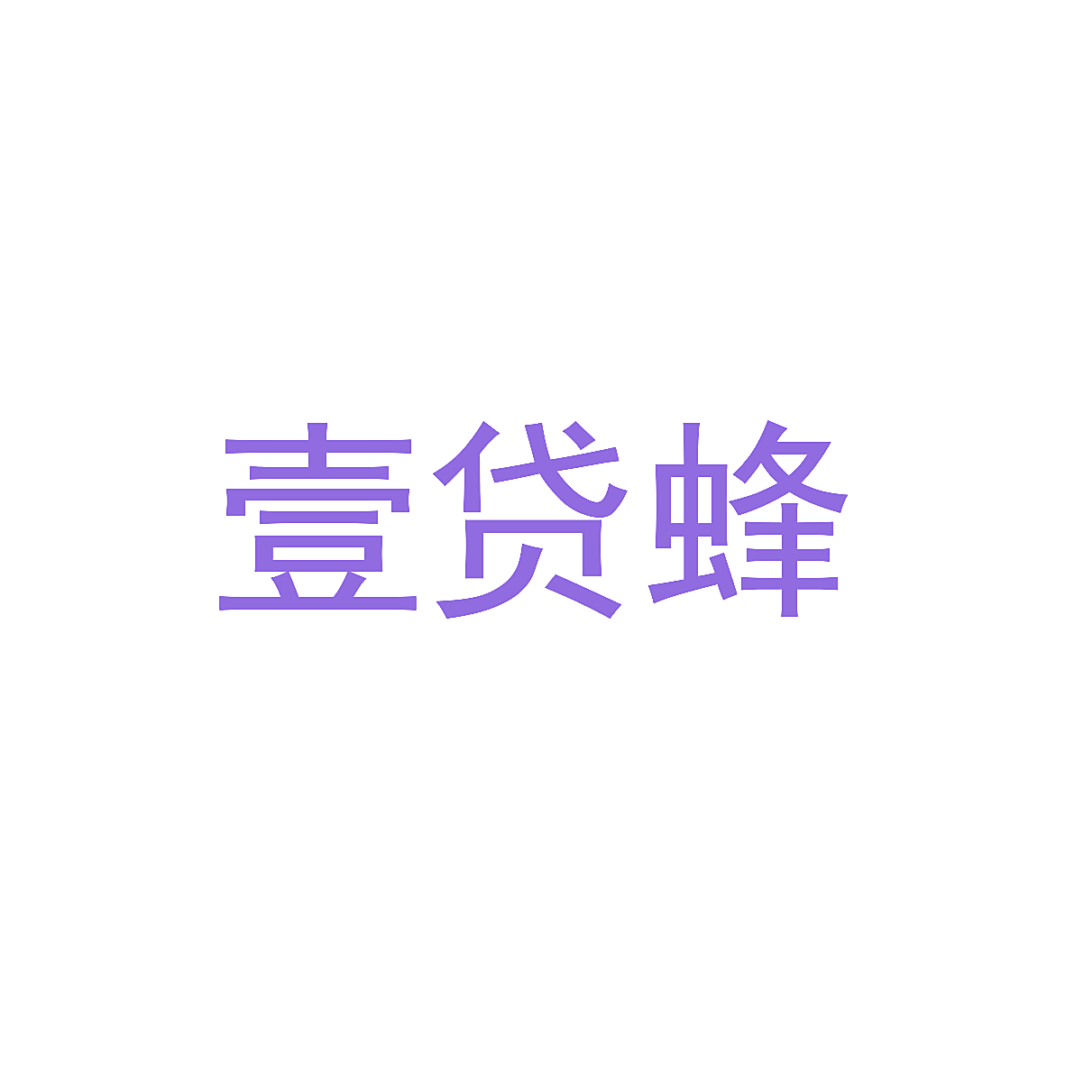 壹贷蜂