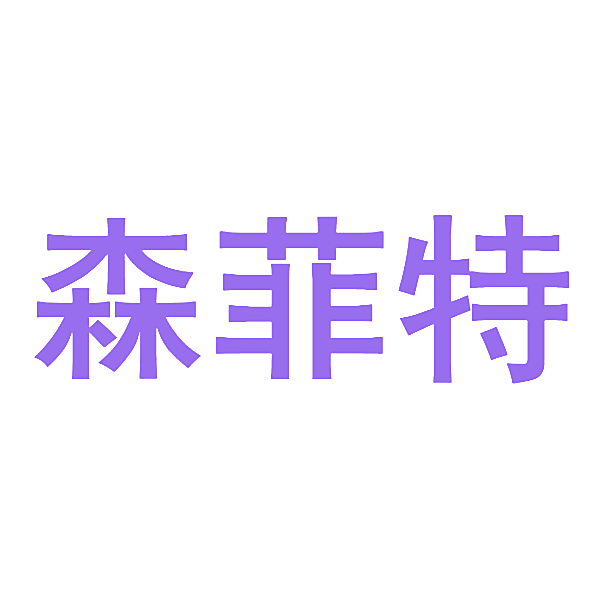 森菲特