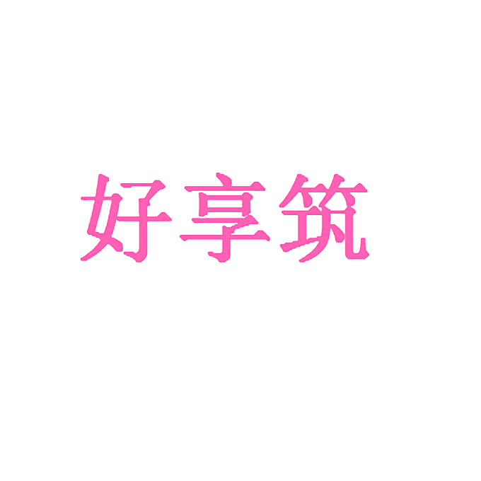 好享筑