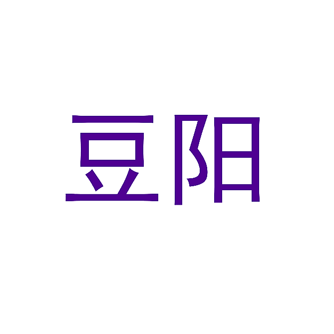 豆阳