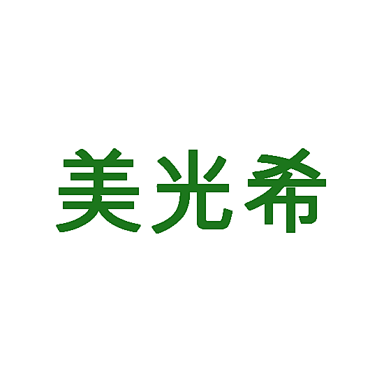 美光希