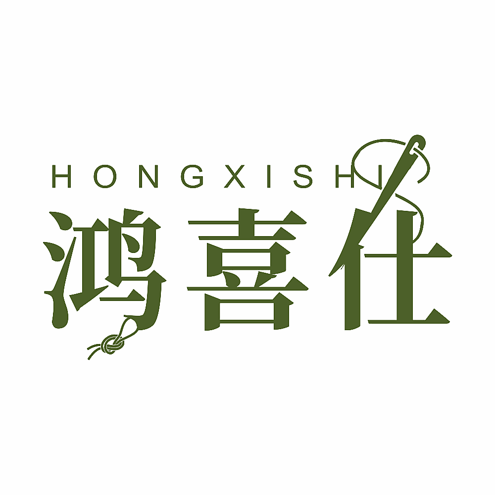 鸿喜仕