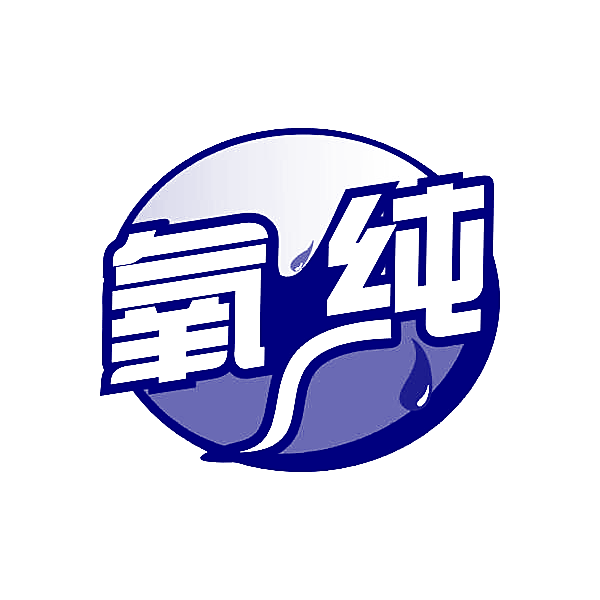氧纯