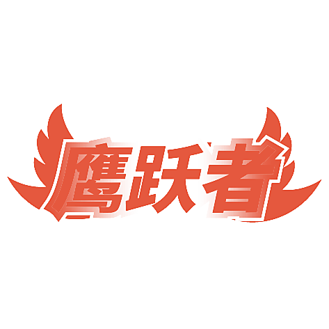 鹰跃者