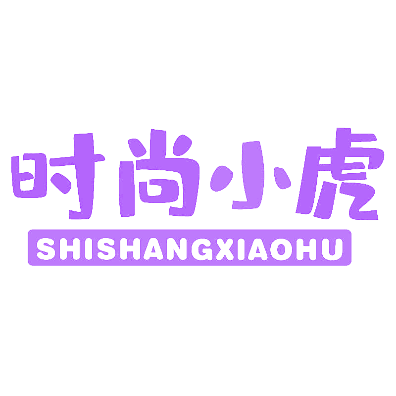 时尚小虎