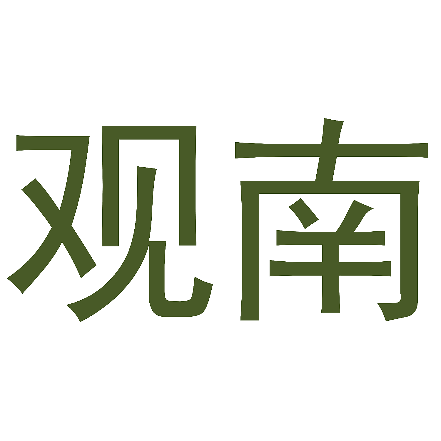 观南