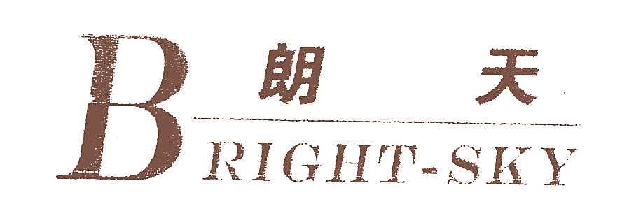 朗天;BRIGHT-SKY