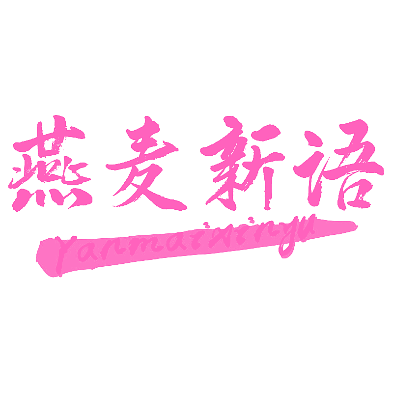 燕麦新语