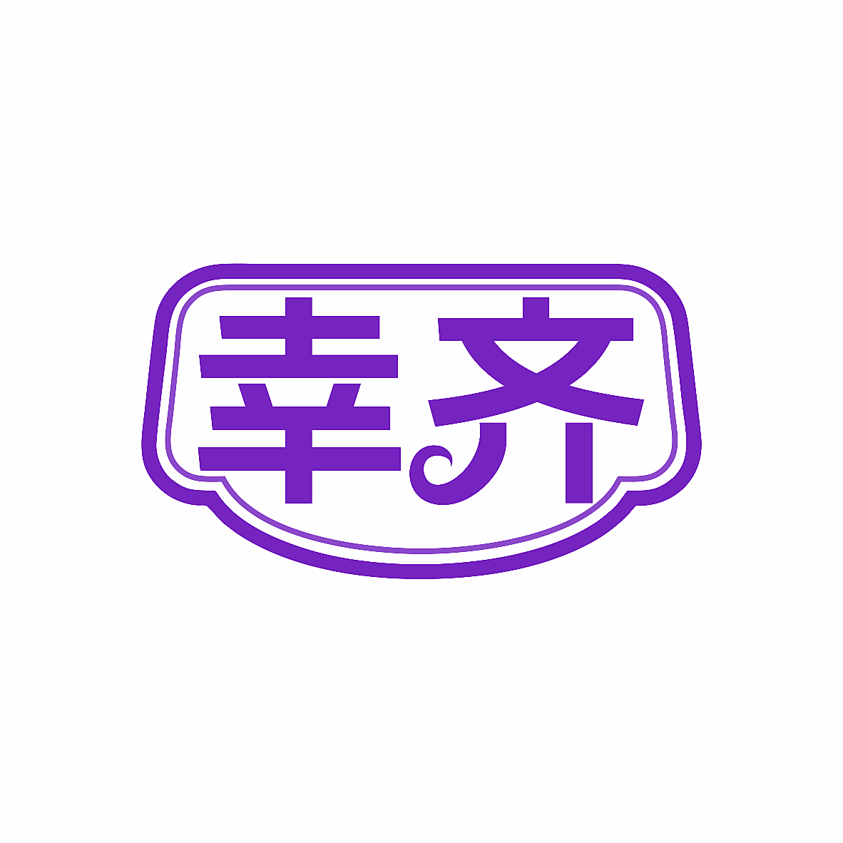 幸齐