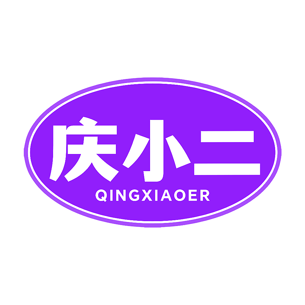 庆小二
