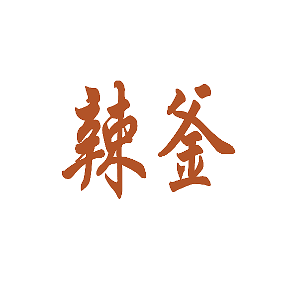 辣釜