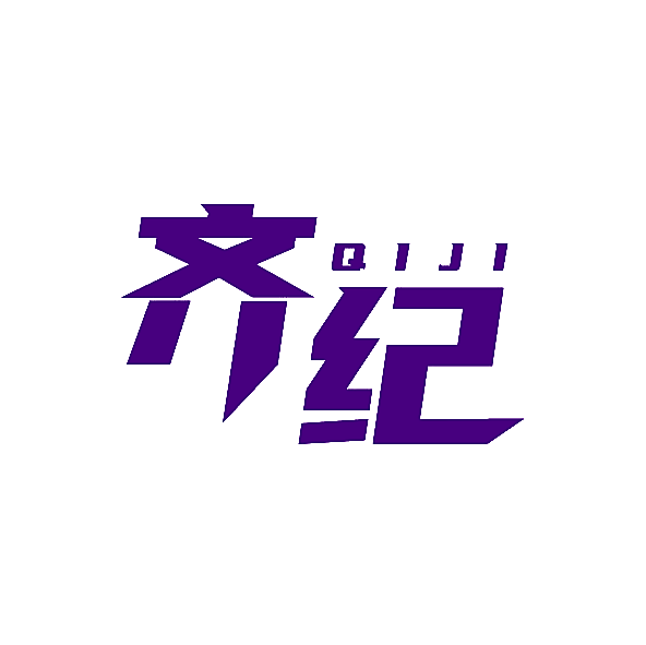 齐纪