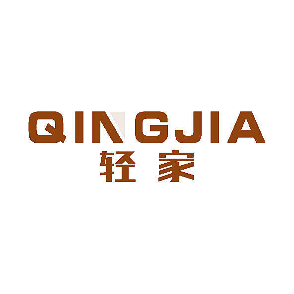 轻家