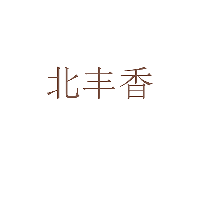 北丰香