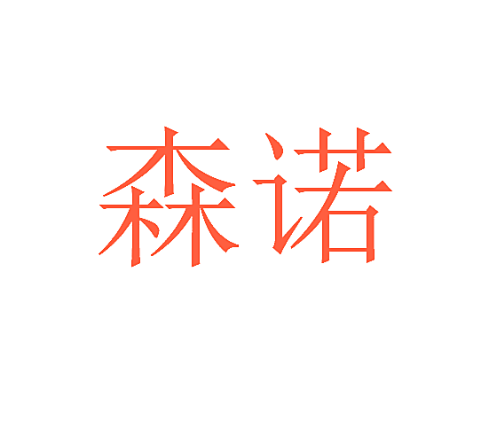 森诺