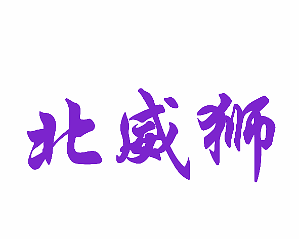 北威狮