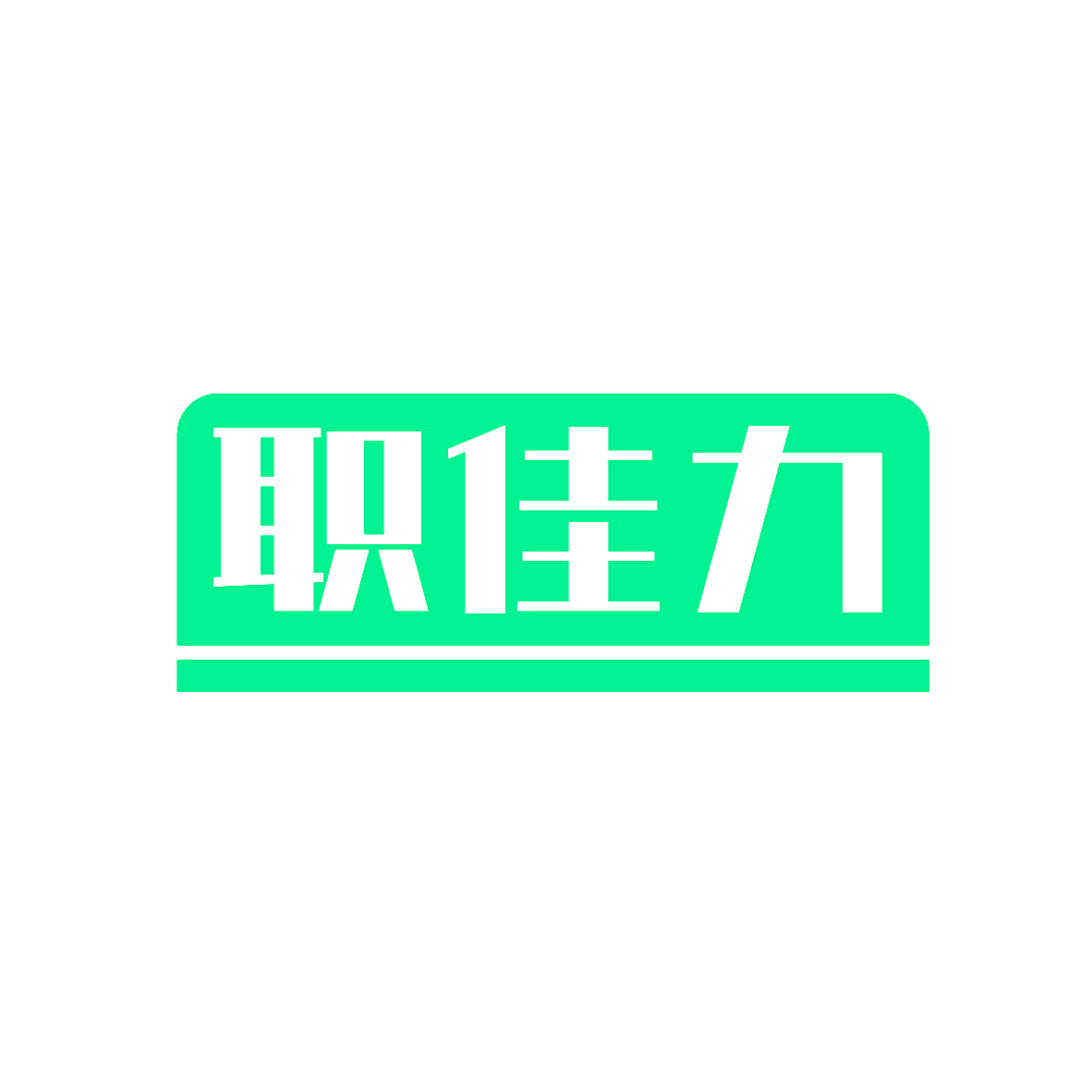 职佳力