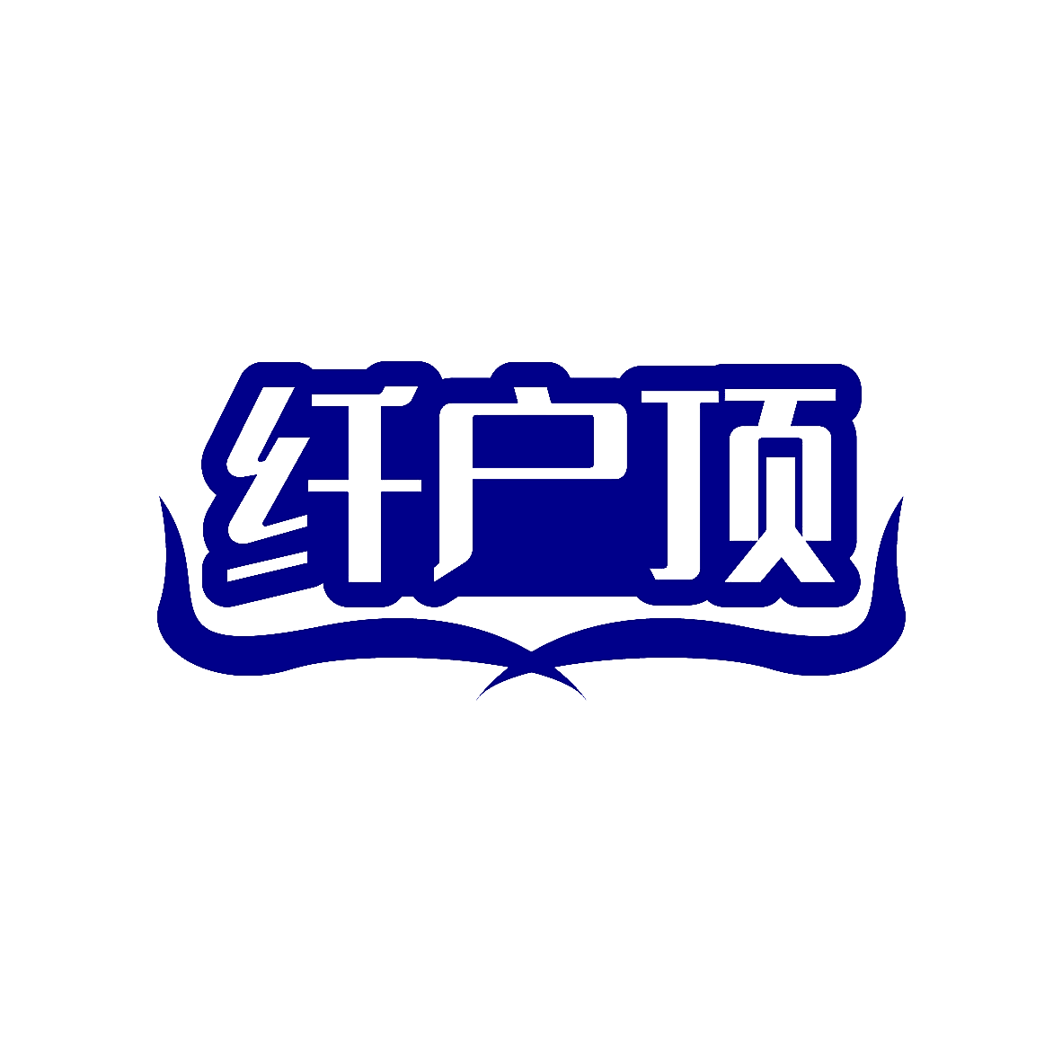 纤户顶