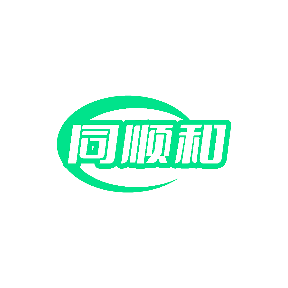 同顺和