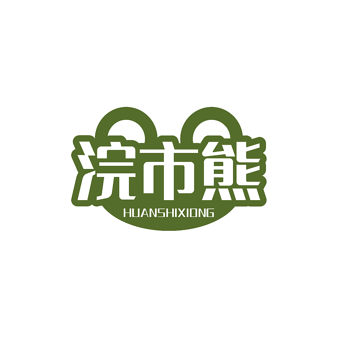 浣市熊