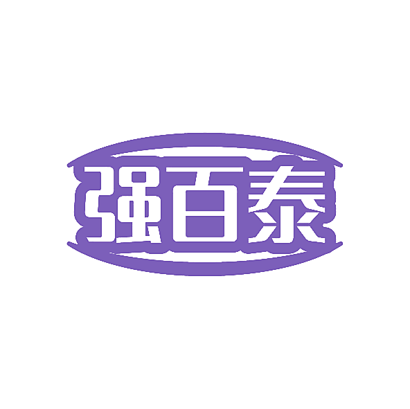 强百泰