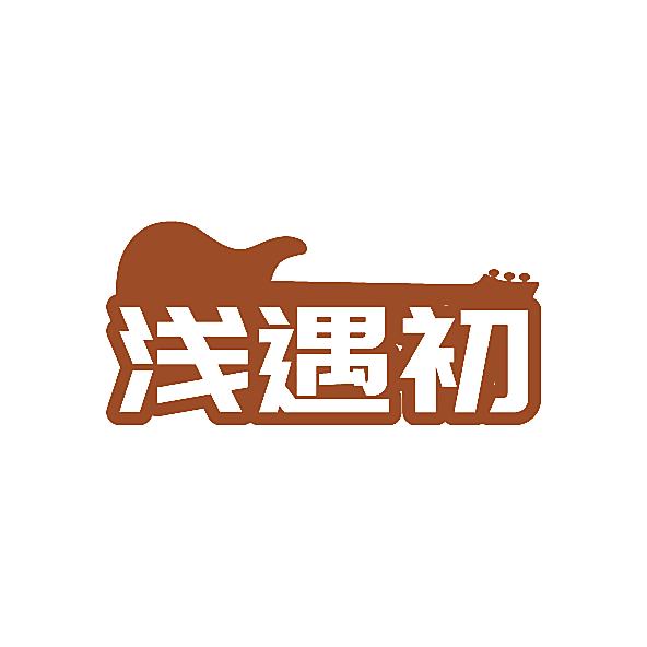 浅遇初